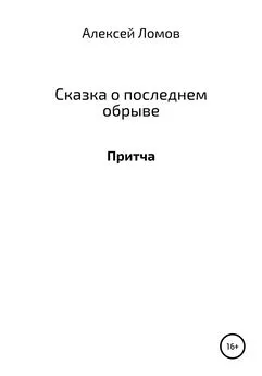 Алексей Ломов - Сказка о последнем обрыве