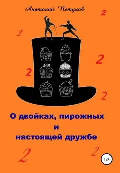 Анатолий Петухов - О двойках, пирожных и настоящей дружбе