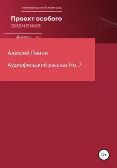 Алексей Панин - Аудиофильский рассказ No. 7