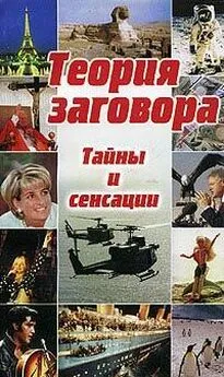 Кейт Такетт - Теория заговора: тайны и сенсации