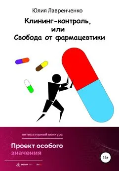 Юлия Лавренченко - Клининг-контроль, или Свобода от фармацевтики