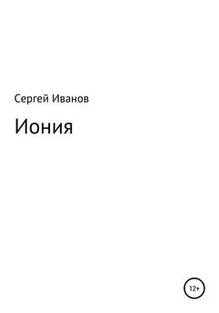 Сергей Иванов - Иония