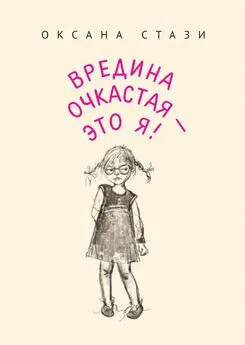 Оксана Стази - Вредина очкастая – это я!