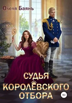 Читать книгу королевский отбор