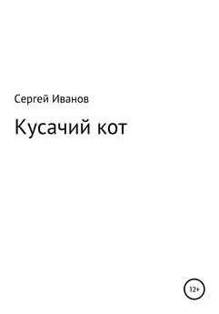 Сергей Иванов - Кусачий кот