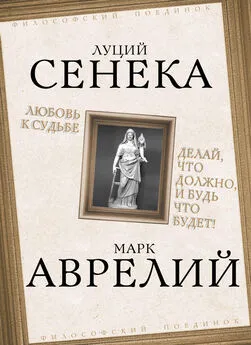 Марк Аврелий Антонин - Любовь к судьбе. Делай, что должно, и будь что будет!