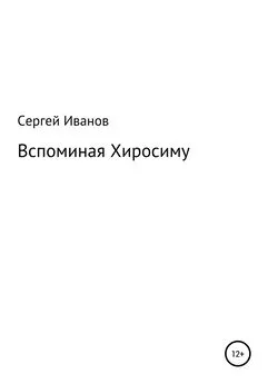 Сергей Иванов - Вспоминая Хиросиму