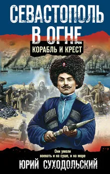 Юрий Суходольский - Севастополь в огне. Корабль и крест