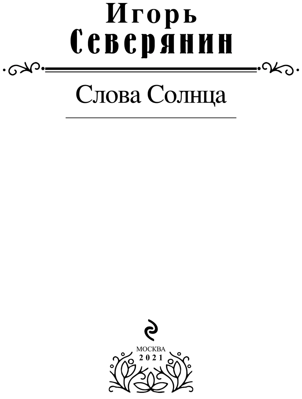 Я противник автопредисловий мое дело петь дело критики и публики судить - фото 1