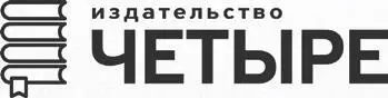 Издательство Четыре 2022 Незаменимый ориентир Когда мы говорим о - фото 2