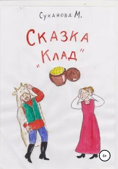 Марина Суханова - Сказка «Клад»