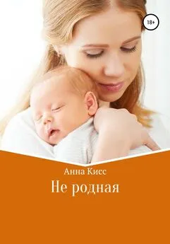 Анна Кисс - Не родная