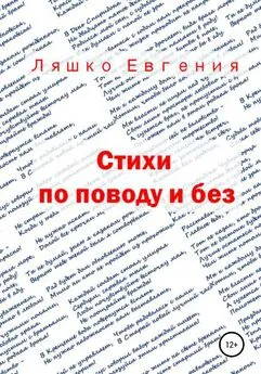 Евгения Ляшко - Стихи по поводу и без