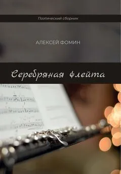 Алексей Фомин - Серебряная флейта