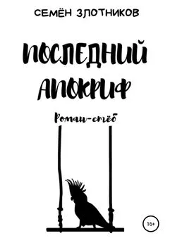 Семен Злотников - Последний апокриф. Роман-стёб