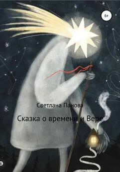 Светлана Панова - Сказка о времени и Вере