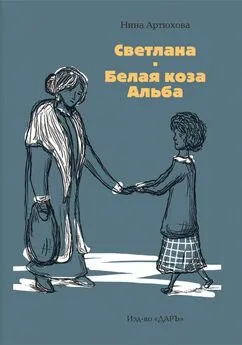 Нина Артюхова - Светлана. Белая коза Альба