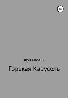 Лука Люблин - Горькая карусель