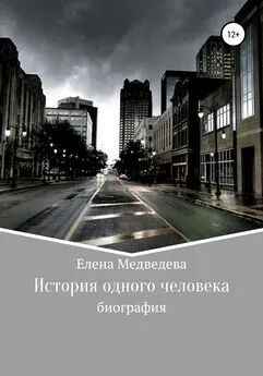 Елена Медведева - История одного человека