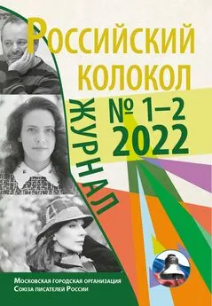 Коллектив авторов - Российский колокол № 1–2 (34) 2022
