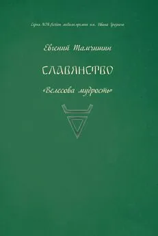 Евгений Тамчишин - Славянство. Славянские практики