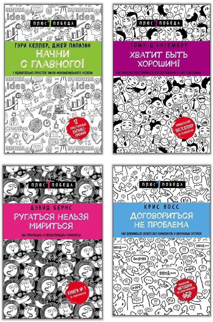 Начни с главного 1 удивительно простой закон феноменального успеха Бестселлер - фото 1