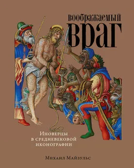 Михаил Майзульс - Воображаемый враг: Иноверцы в средневековой иконографии