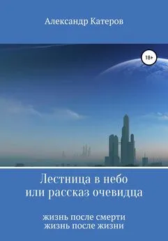 Александр Катеров - Лестница в небо, или Рассказ очевидца