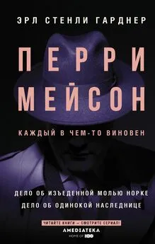 Эрл Стенли Гарднер - Перри Мейсон. Дело об изъеденной молью норке. Дело об одинокой наследнице