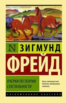 Зигмунд Фрейд - Очерки по теории сексуальности