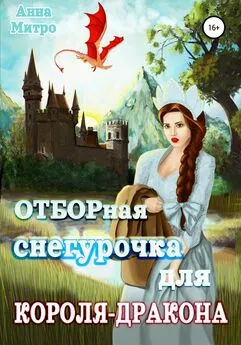 Анна Митро - Отборная Снегурочка для Короля-Дракона