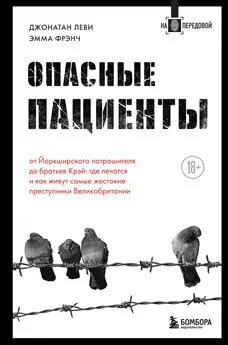 Эмма Френч - Опасные пациенты. От Йоркширского потрошителя до братьев Крэй: где лечатся и как живут самые жестокие преступники Великобритании