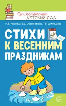 Наталья Иванова - Стихи к весенним праздникам (3—8 лет)