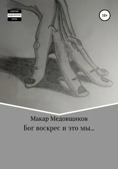 Макар Медовщиков - Бог воскрес и это мы…