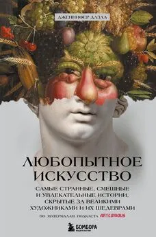 Дженнифер Дазал - Любопытное искусство. Самые странные, смешные и увлекательные истории, скрытые за великими художниками и их шедеврами