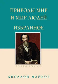 Аполлон Майков - Природы мир и мир людей. Избранное