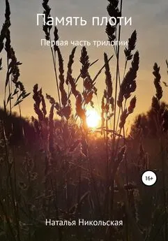 Наталья Никольская - Память плоти