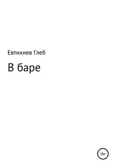 Глеб Евтихиев - В баре