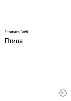 Глеб Евтихиев - Птица