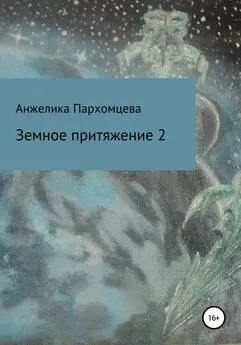 Анжелика Пархомцева - Земное пpитяжeниe 2
