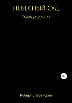 Роберт Сперанский - Небесный суд