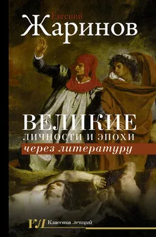 Евгений Жаринов - Великие личности и эпохи через литературу