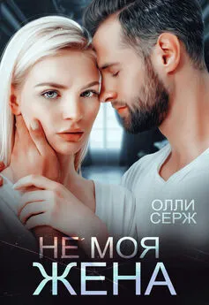 Олли Серж - Не моя жена