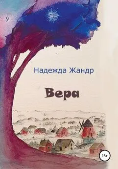 Надежда Жандр - Вера