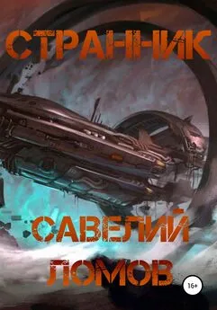 Савелий Ломов - Странник