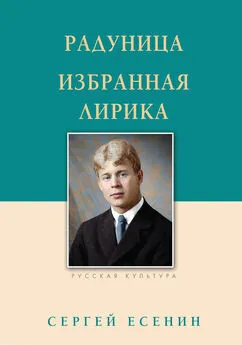 Сергей Есенин - Радуница. Избранная лирика