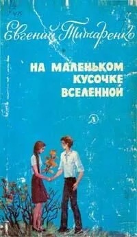 Евгений Титаренко - На маленьком кусочке Вселенной