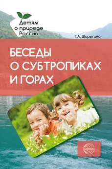 Татьяна Шорыгина - Беседы о субтропиках и горах. Методические рекомендации