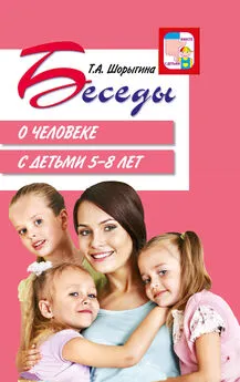 Татьяна Шорыгина - Беседы о человеке с детьми 5–8 лет