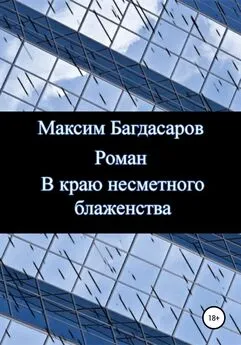 Максим Багдасаров - В краю несметного блаженства